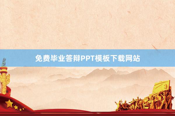免费毕业答辩PPT模板下载网站